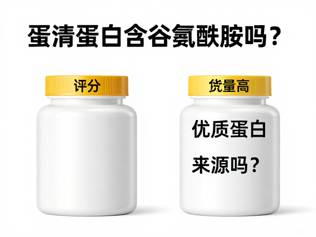 蛋清蛋白含谷氨酰胺吗?氨基酸评分高,是优质蛋白来源吗?