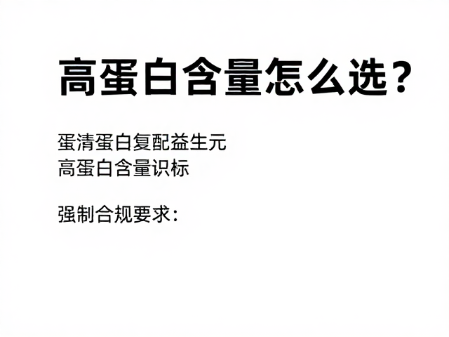 蛋清蛋白复配益生元,高蛋白含量怎么选?