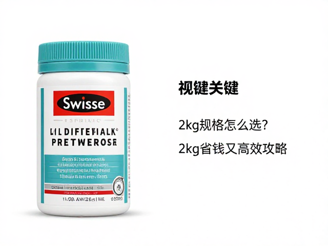 Swisse斯维诗体重管理,2kg规格怎么选?省钱又高效攻略