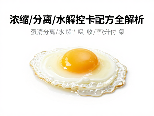 蛋清蛋白怎么选?浓缩/分离/水解控卡配方全解析
