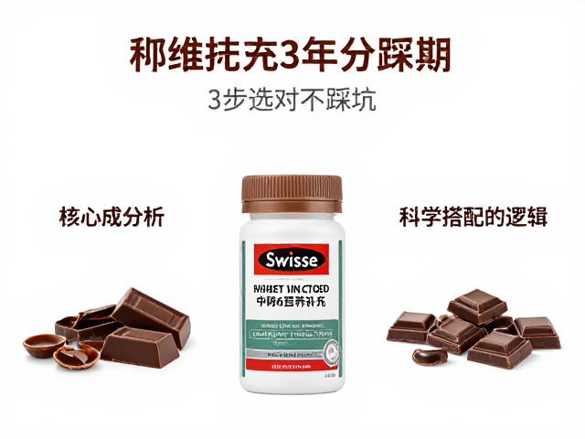 Swisse斯维诗巧克力味中老年营养补充，3步选对不踩坑