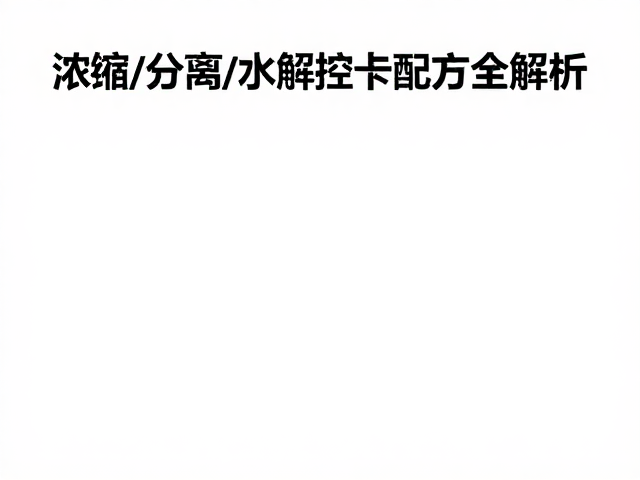 蛋清蛋白怎么选?浓缩/分离/水解控卡配方全解析