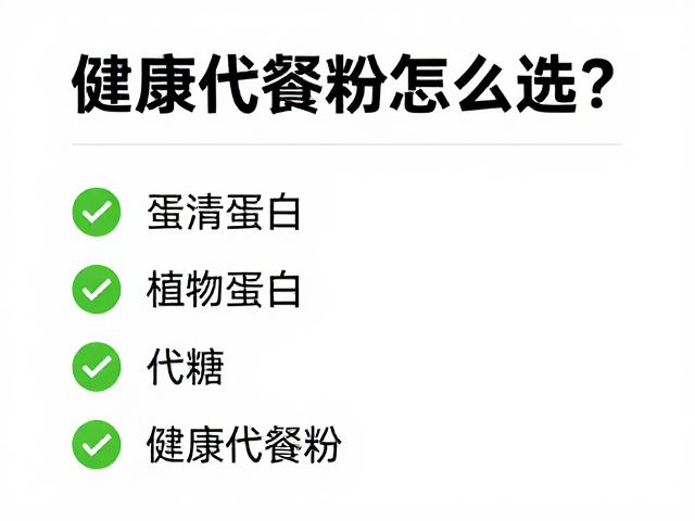 蛋清蛋白，混合植物蛋白，代糖，健康代餐粉怎么选？