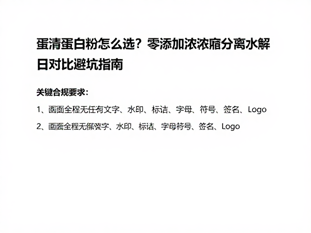蛋清蛋白粉怎么选?零添加浓缩分离水解对比,避坑指南