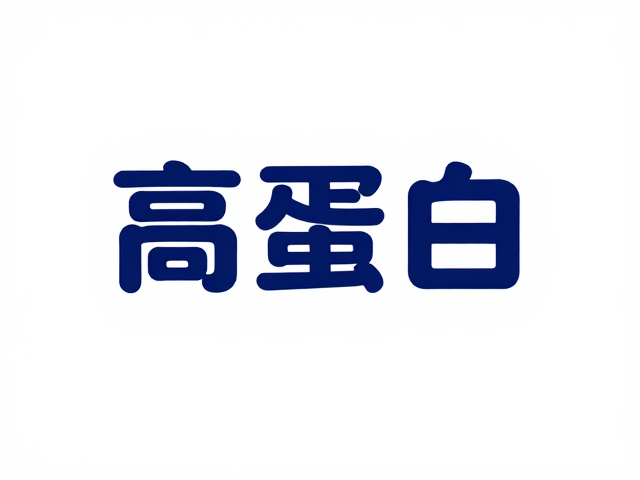 蛋清蛋白怎么选?认准高蛋白标识,低脂低糖更健康