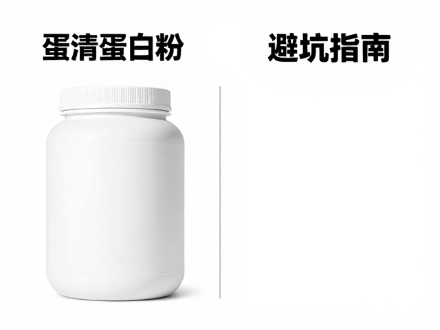 蛋清蛋白粉怎么选?零添加浓缩分离水解对比,避坑指南