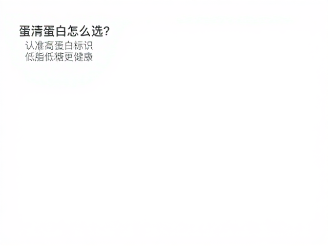 蛋清蛋白怎么选?认准高蛋白标识,低脂低糖更健康