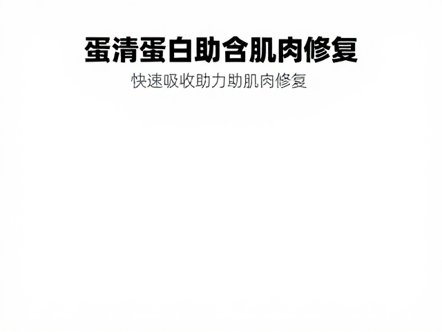 蛋清蛋白富含亮氨酸,快速吸收助力肌肉修复