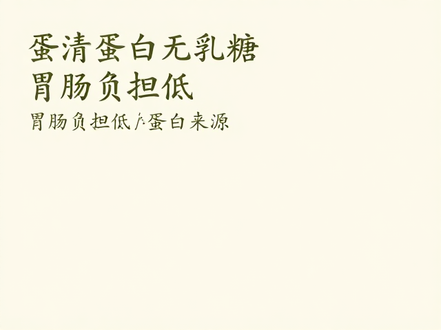 蛋清蛋白无乳糖,胃肠负担低,精选优质蛋白来源