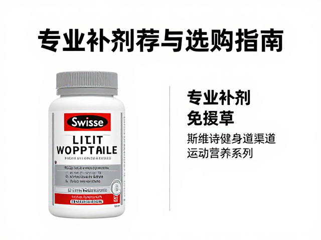 Swisse斯维诗健身渠道运动营养系列，专业补剂推荐与选购指南