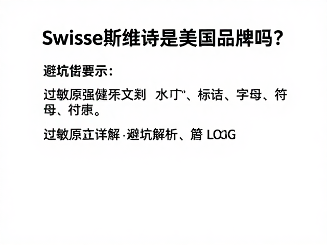 Swisse斯维诗是美国品牌吗?过敏原提示详解,避坑指南