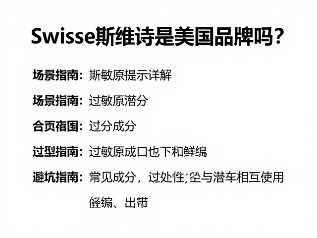 Swisse斯维诗是美国品牌吗?过敏原提示详解,避坑指南