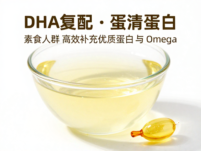 蛋清蛋白，DHA复配，素食人群高效补充优质蛋白与Omega
