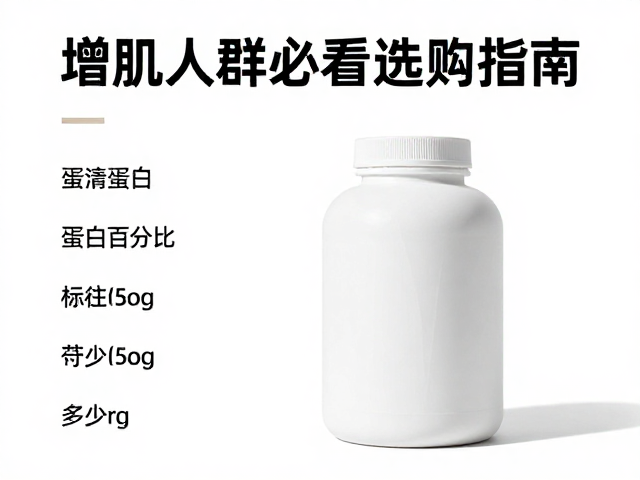 蛋清蛋白蛋白百分比标注多少?增肌人群必看选购指南