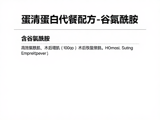 蛋清蛋白代餐配方,含谷氨酰胺,高效增肌与术后恢复指南