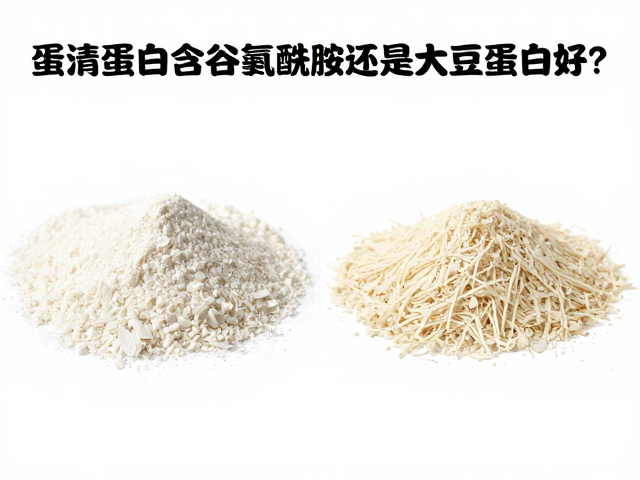 蛋清蛋白含谷氨酰胺还是大豆蛋白好？对比分析助你选对