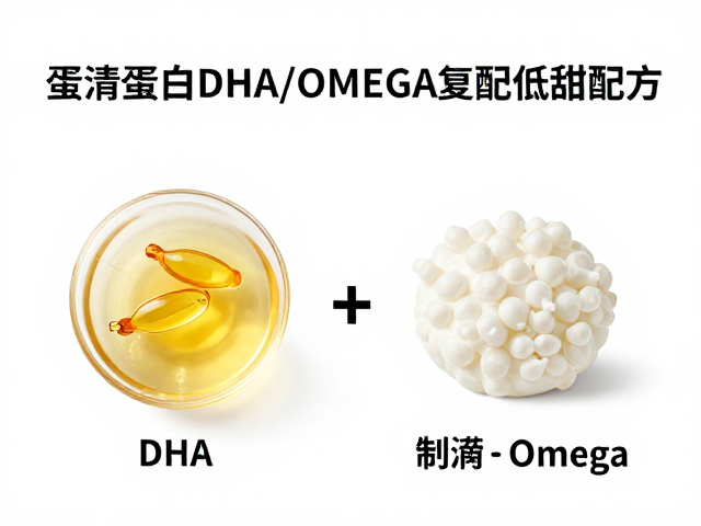 蛋清蛋白DHA/OMEGA复配低甜配方，科学营养，健康无负担