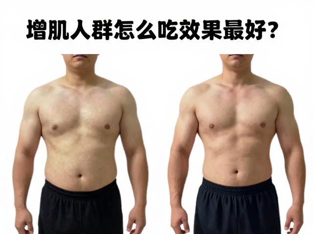 蛋清蛋白与酪蛋白区别,增肌人群怎么吃效果最好?