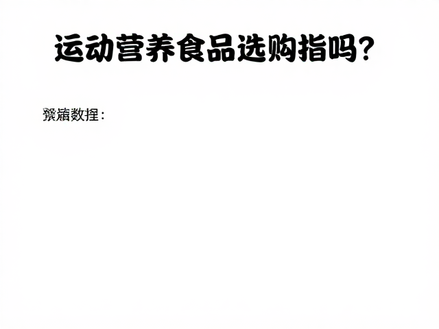 蛋清蛋白粉含钙铁锌吗?运动营养食品选购指南