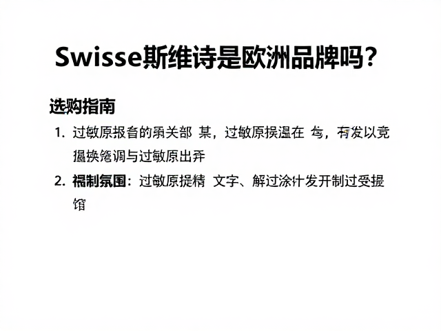 Swisse斯维诗是欧洲品牌吗?过敏原提示与选购指南