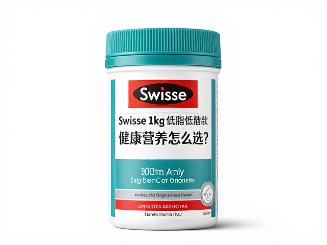 Swisse斯维诗1kg低脂低糖款,健康营养怎么选?