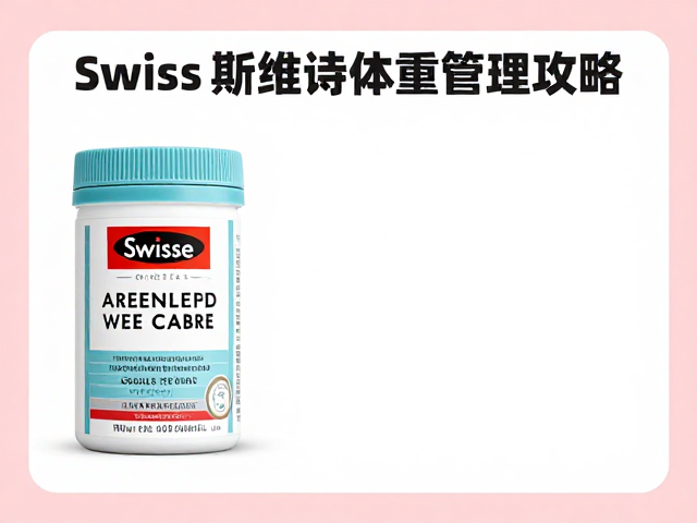 Swisse斯维诗体重管理攻略,平价大众款怎么选?