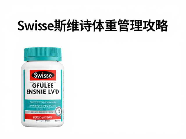 Swisse斯维诗体重管理攻略，平价大众款怎么选？