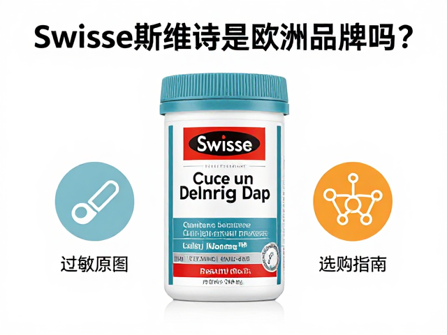 Swisse斯维诗是欧洲品牌吗?过敏原提示与选购指南