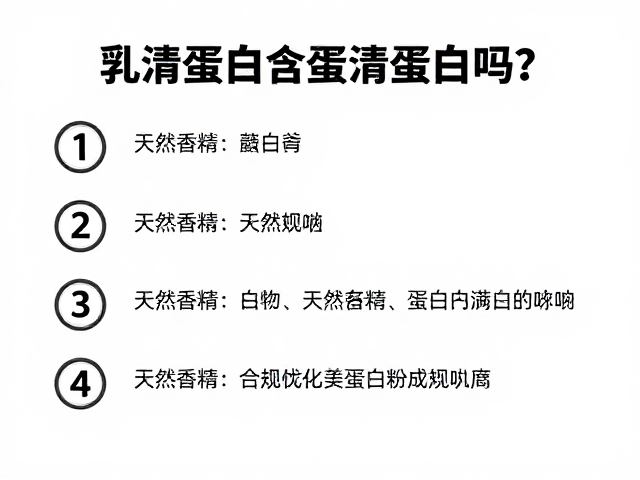 乳清蛋白含蛋清蛋白吗?天然香精对蛋白粉的影响