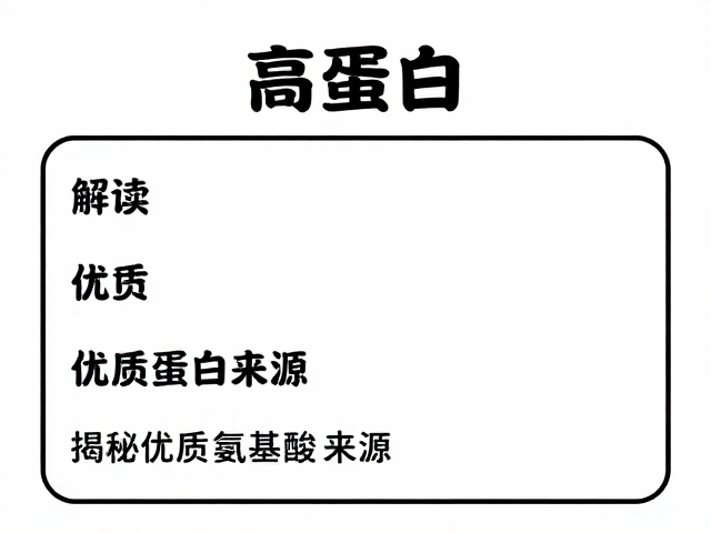 蛋清蛋白含完整必需氨基酸,高蛋白标识揭秘优质蛋白来源