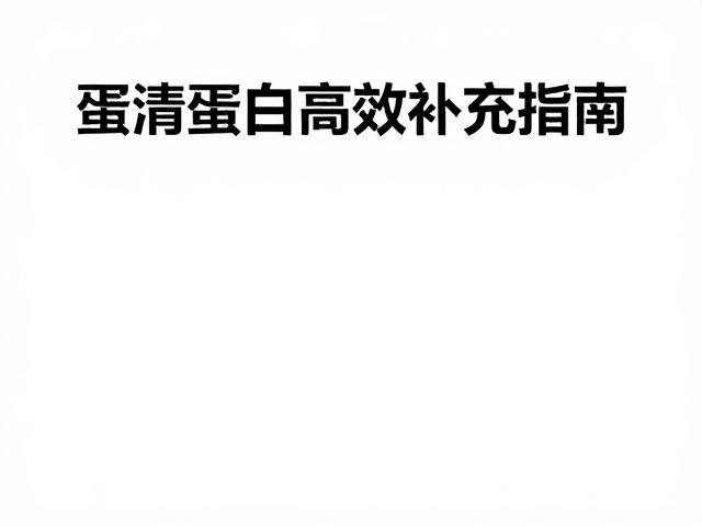 巧克力味代餐配方，蛋清蛋白高效补充指南