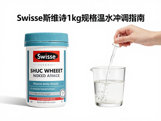 Swisse斯维诗1kg规格温水冲调指南及功效解析