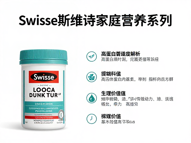 Swisse斯维诗家庭营养系列，每份高蛋白含量解析与选购指南