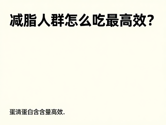 蛋清蛋白含量揭秘，减脂人群怎么吃最高效？
