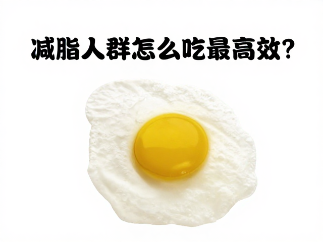 蛋清蛋白含量揭秘，减脂人群怎么吃最高效？