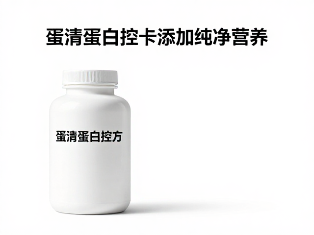 蛋清蛋白控卡配方，0添加纯净营养，助力健康减脂不反弹
