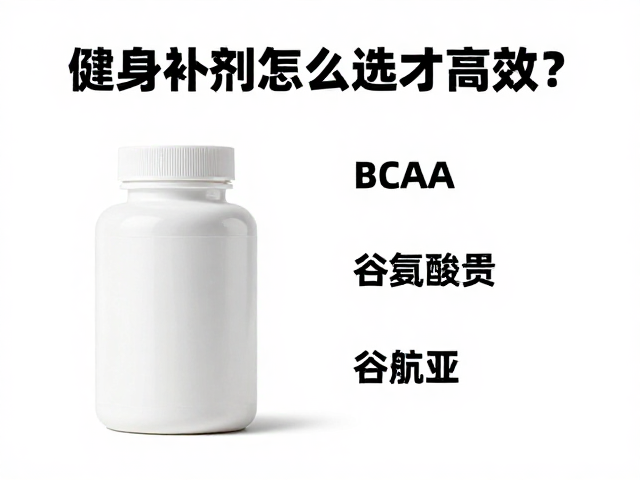 蛋清蛋白，BCAA，谷氨酰胺，健身补剂怎么选才高效？