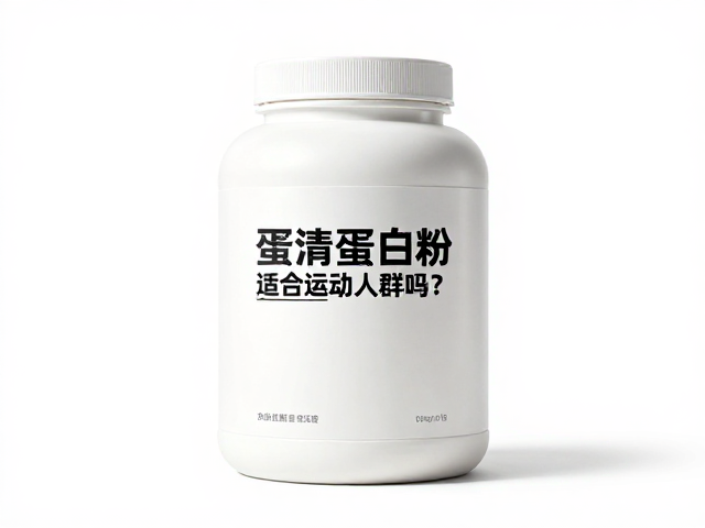 蛋清蛋白粉适合运动人群吗？胃肠负担低助力高效恢复