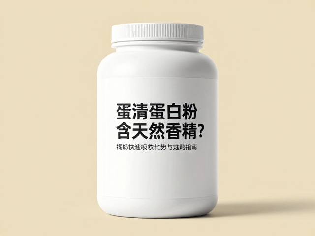 蛋清蛋白粉含天然香精?揭秘快速吸收优势与选购指南