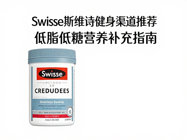Swisse斯维诗健身渠道推荐,低脂低糖营养补充指南