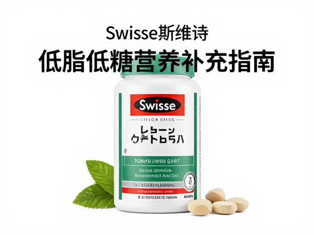Swisse斯维诗健身渠道推荐,低脂低糖营养补充指南