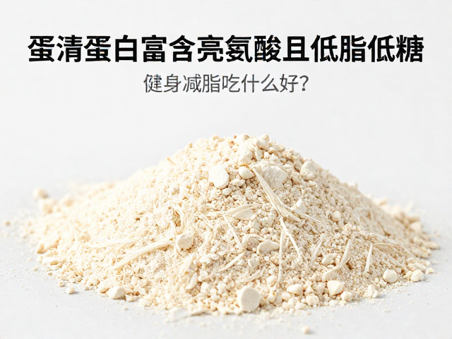 蛋清蛋白富含亮氨酸且低脂低糖，健身减脂吃什么好？