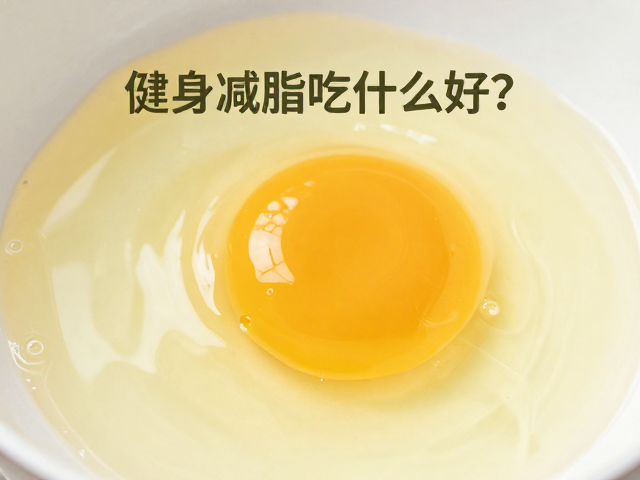 蛋清蛋白富含亮氨酸且低脂低糖,健身减脂吃什么好?