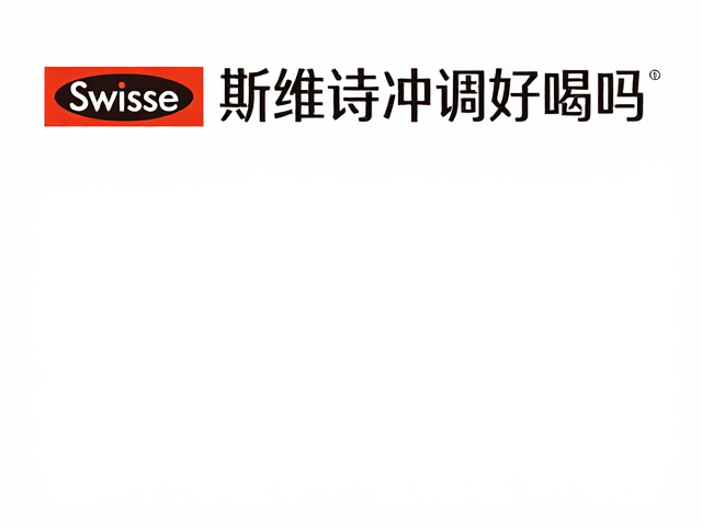 Swisse斯维诗冲调好喝吗?国际进口品牌品质揭秘