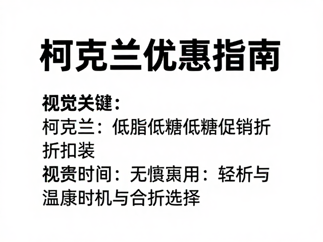 柯克兰Kirkland低脂低糖促销折扣装，健康囤货指南与优惠攻略