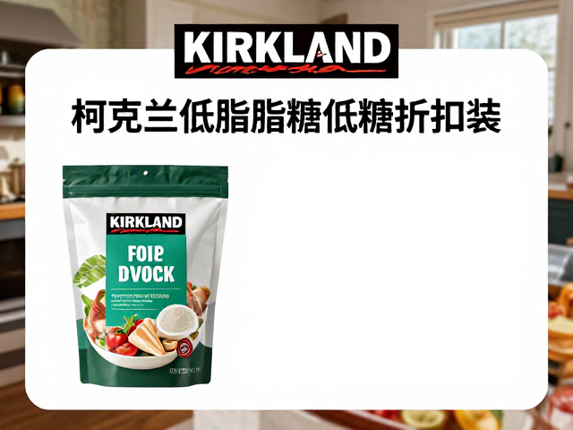 柯克兰Kirkland低脂低糖促销折扣装，健康囤货指南与优惠攻略