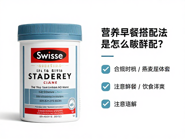 Swisse斯维诗2kg规格搭配燕麦怎么吃？营养早餐搭配法与功效详解