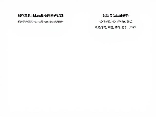 柯克兰Kirkland对标日韩营养品牌，严苛食品安全认证解析