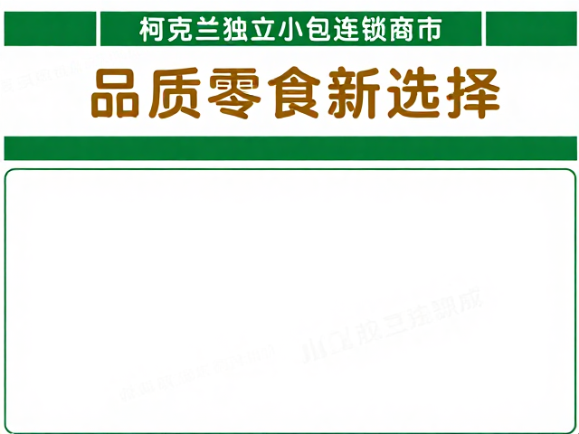 柯克兰独立小包连锁商超上架,品质零食新选择