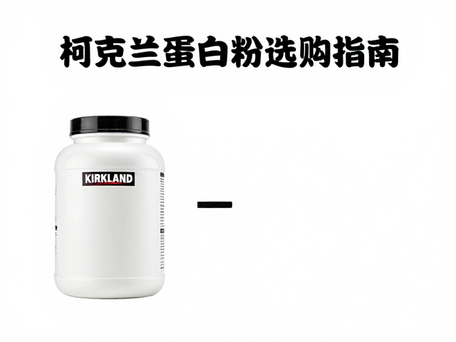 柯克兰Kirkland蛋白粉溶解度对比,商超蛋白粉选购指南